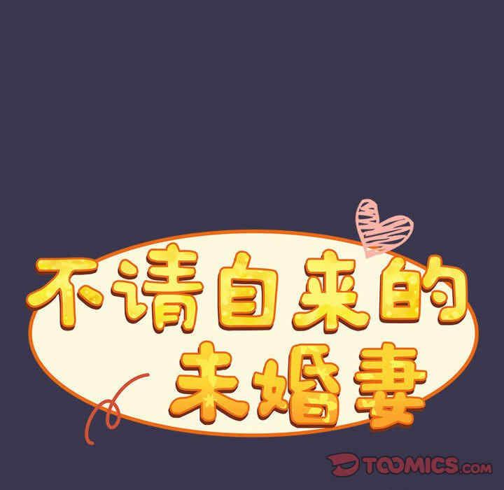 不请自来的未婚妻/陌生的未婚妻