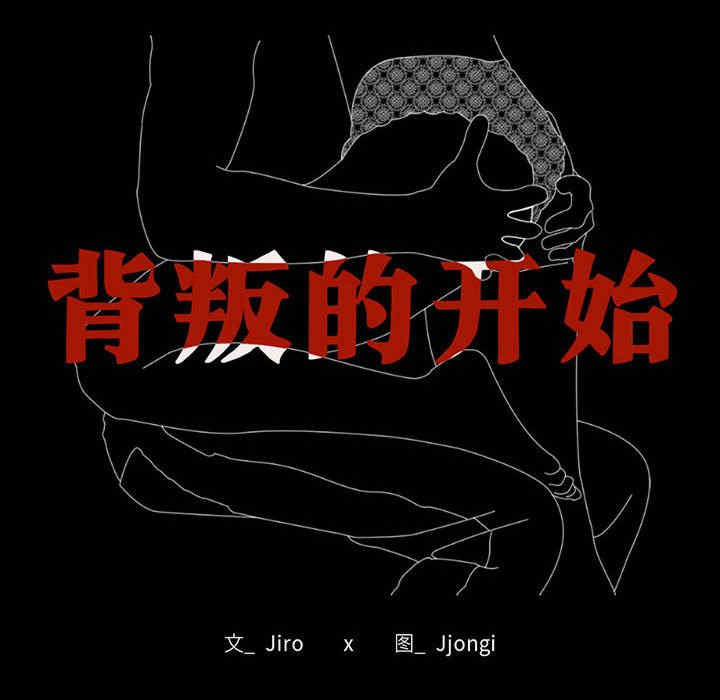 背叛的开始/完美妻子的背叛