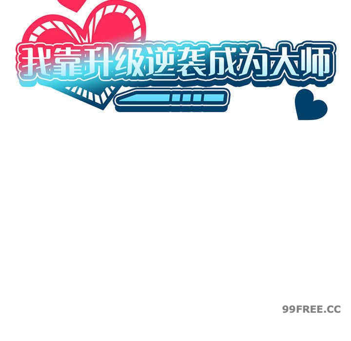 我靠升级逆袭成为大师/我爽爽升级