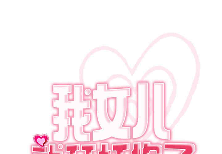 我的女儿就拜托你了/危险的请托