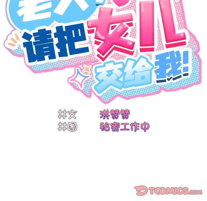 老大!请把女儿交给我!