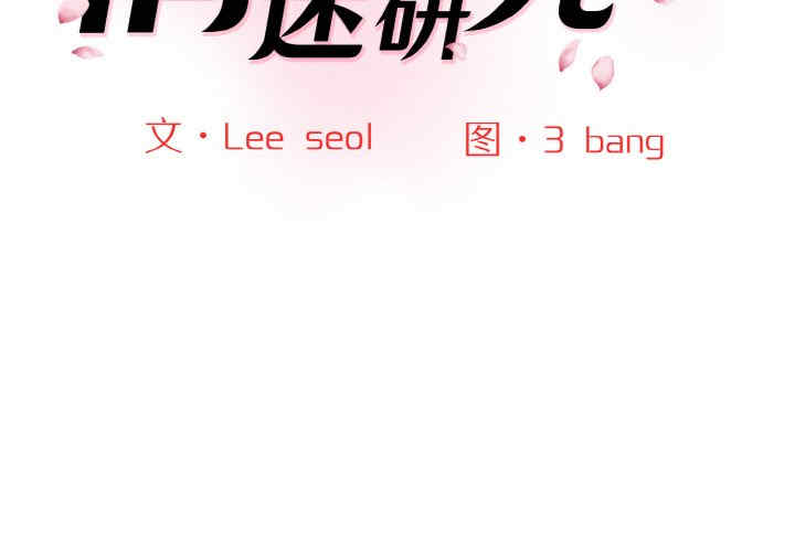 情迷研究室/神秘香味研究室