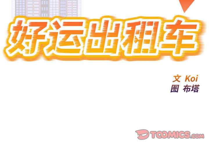 好运出租车