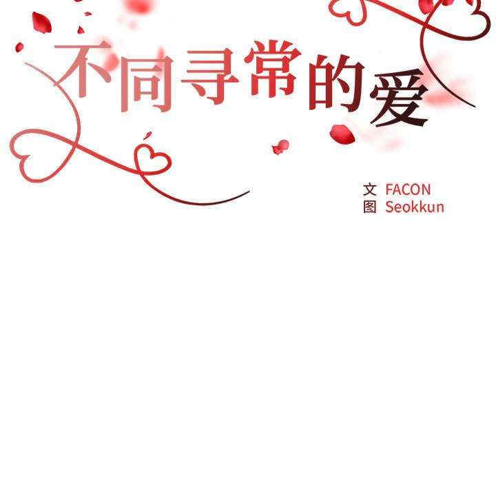 不同寻常的爱/重组家庭好尴尬