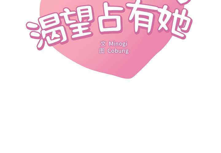 渴望占有她/想要拥有她