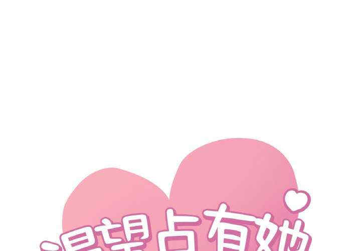 渴望占有她/想要拥有她