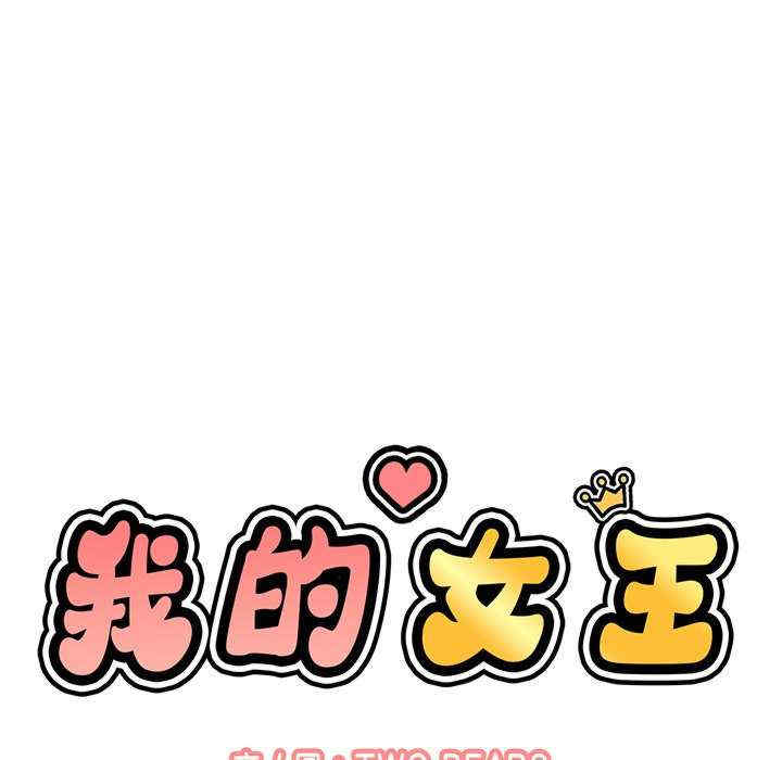 我的女王/让人火大的她