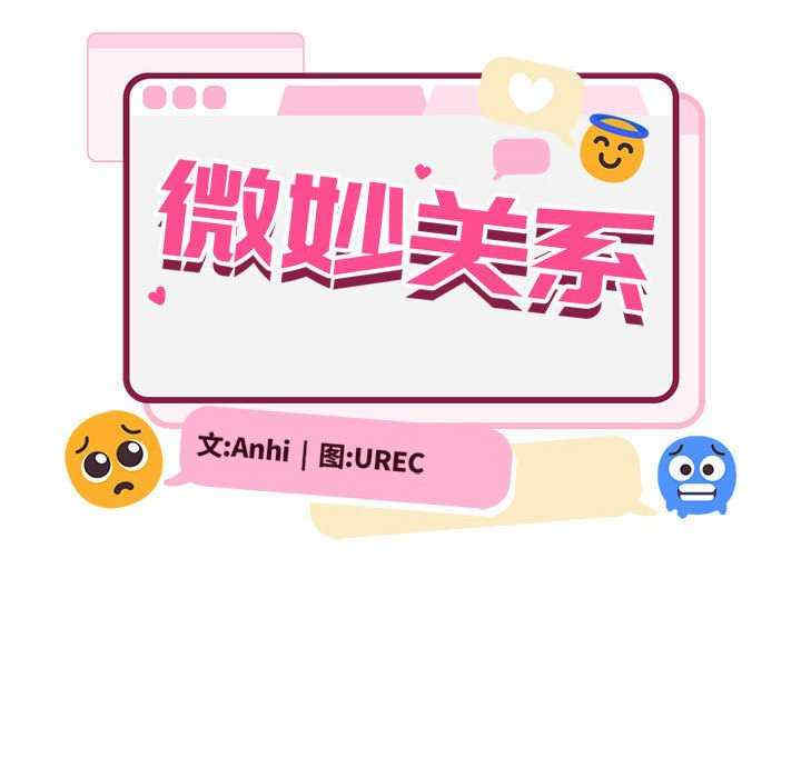 微妙关系/超微妙关系