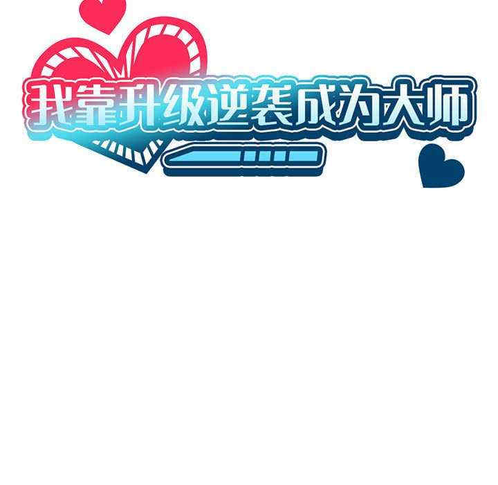 我靠升级逆袭成为大师/我爽爽升级