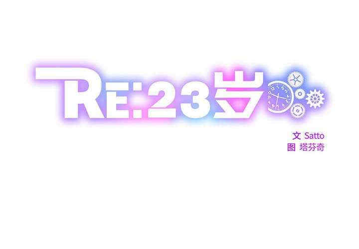 RE：23岁