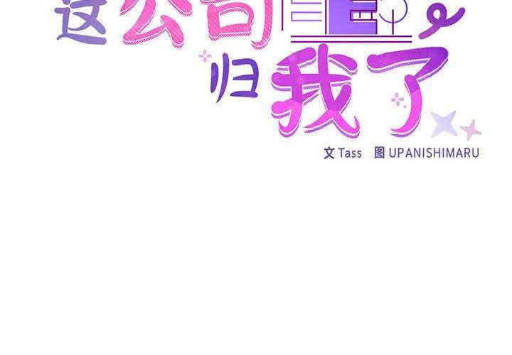 这公司归我了/这家公司归我管