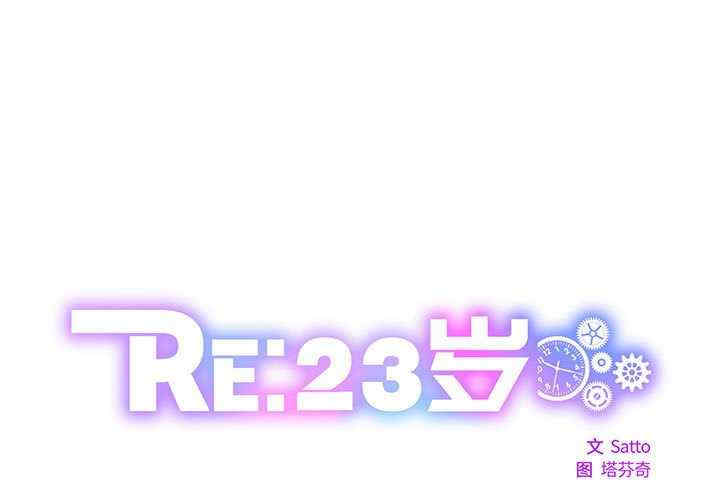 RE：23岁