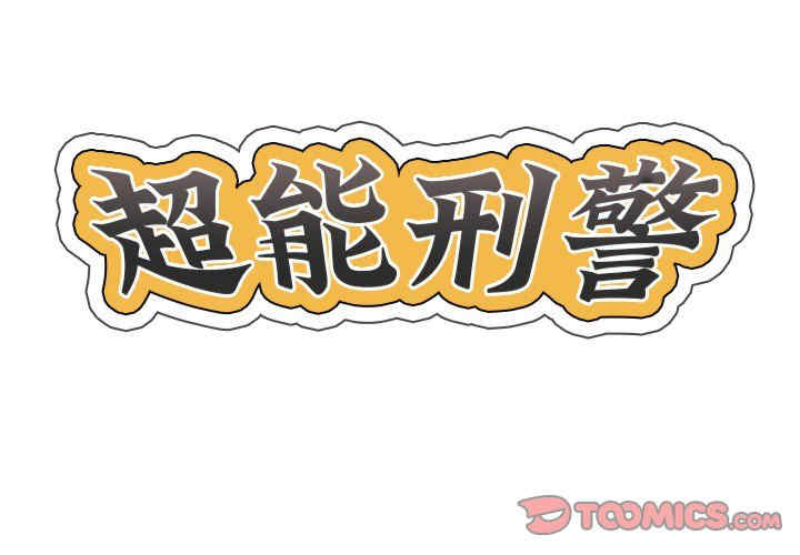 超能刑警/他的超能力