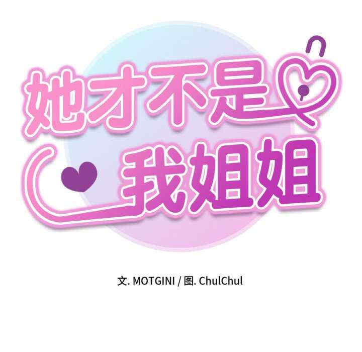 她才不是我姐姐/秘密的姐弟