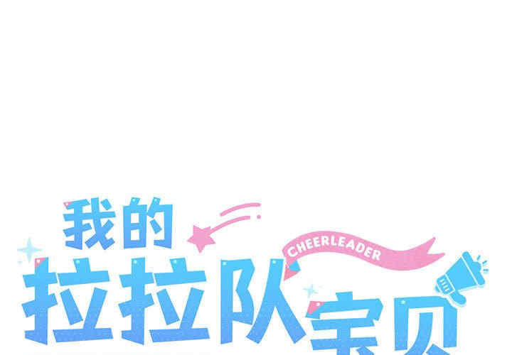 我的拉拉队宝贝/我的拉拉队美眉