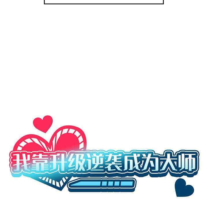 我靠升级逆袭成为大师/我爽爽升级