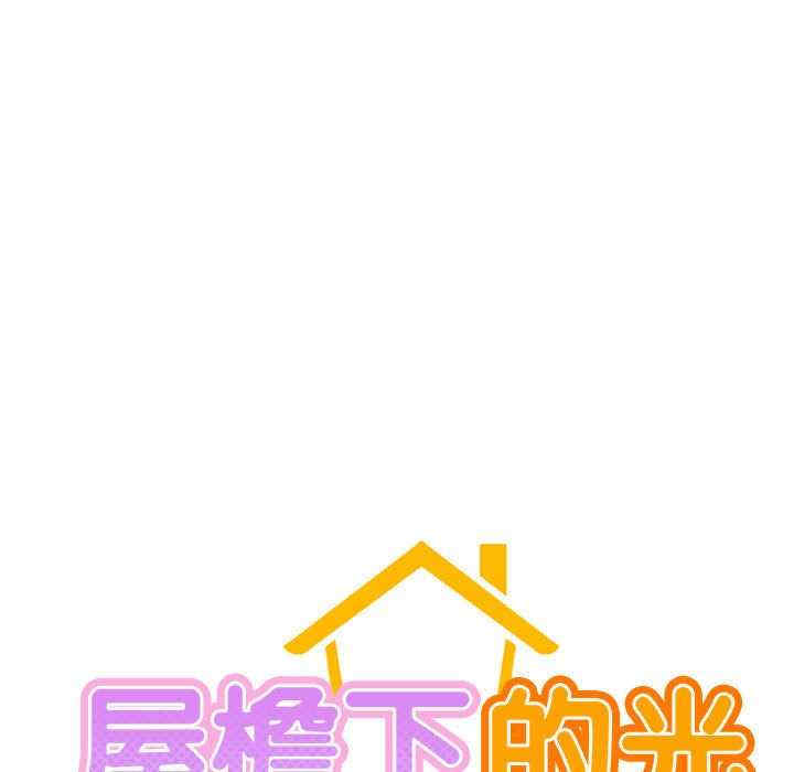 屋檐下的光/当我们在一起