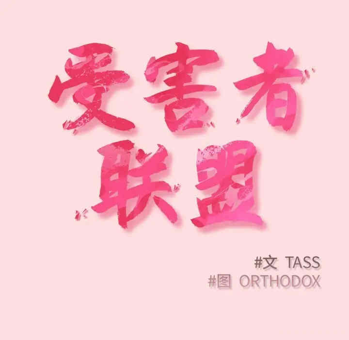 受害者联盟/四人同居太拥挤