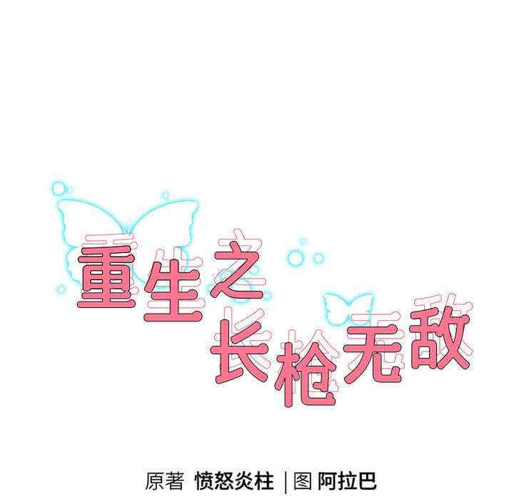 重生之长枪无敌/重生成为大只佬