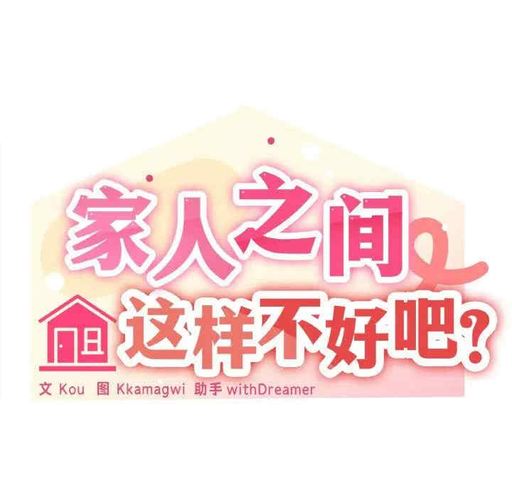 家人之间这样不好吧/家人麥計較