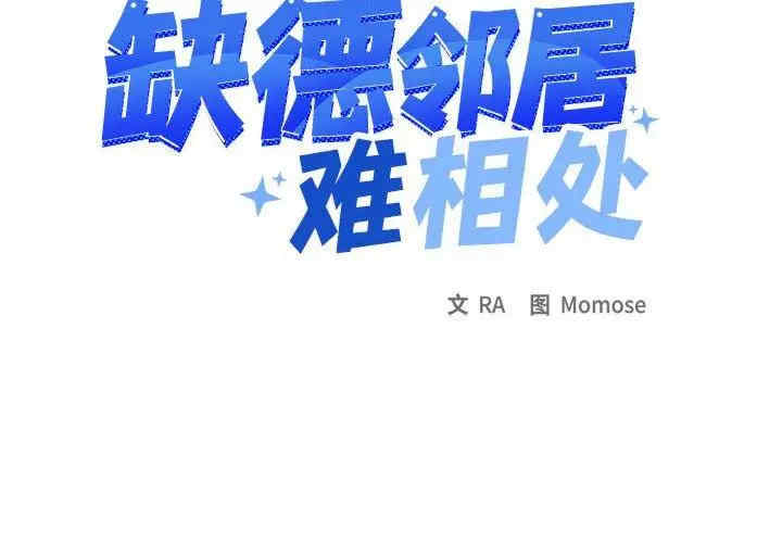 缺德邻居难相处