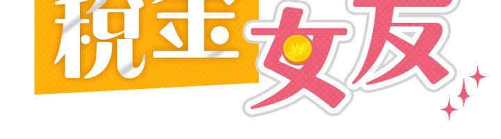 税金女友