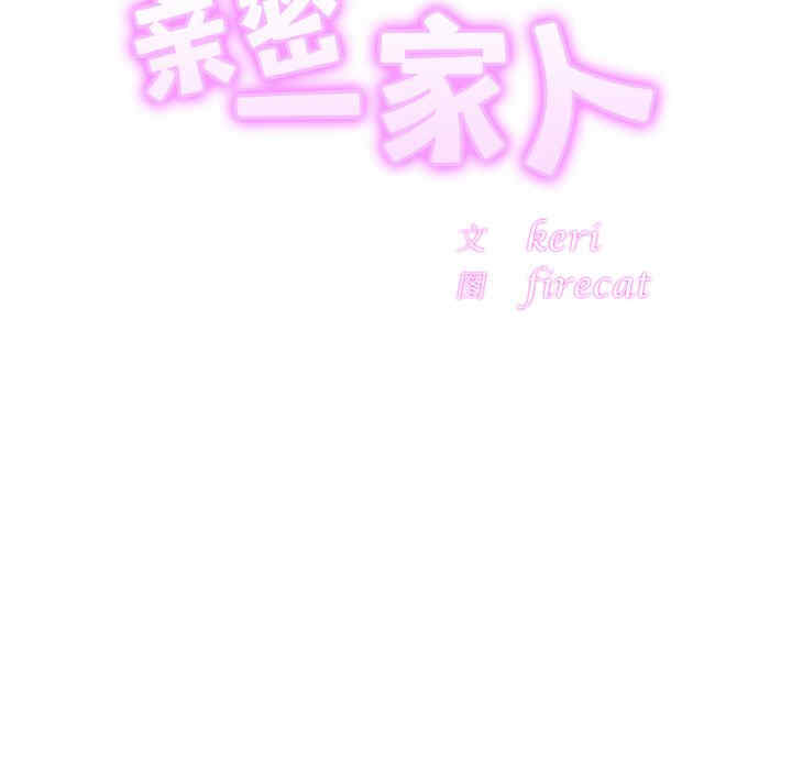 亲密的家庭/相亲相爱一家人/亲密一家人