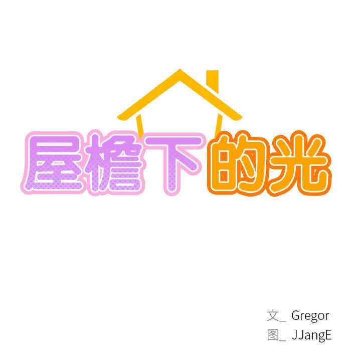 屋檐下的光/当我们在一起