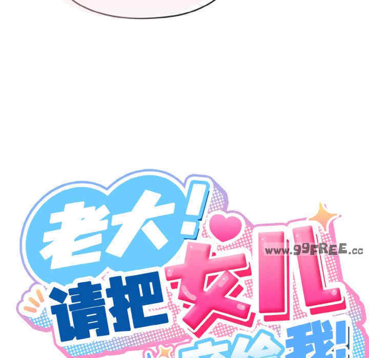 老大!请把女儿交给我!