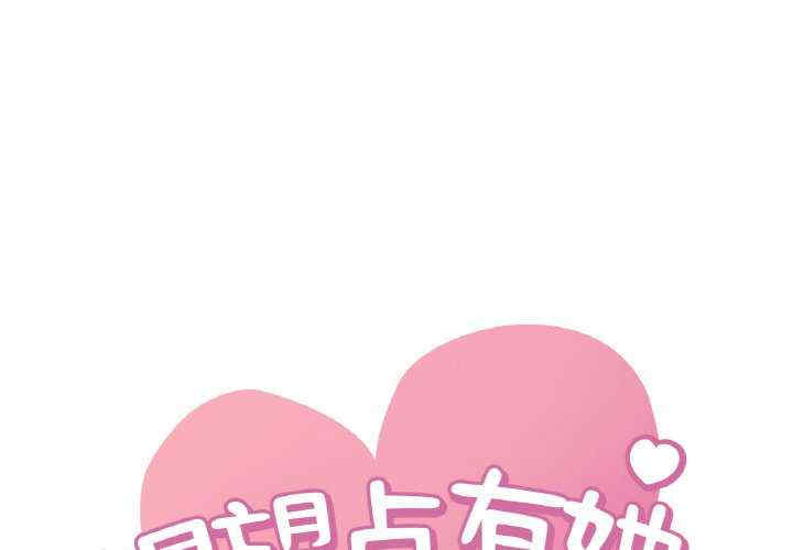 渴望占有她/想要拥有她