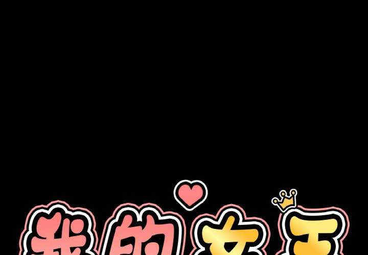 我的女王/让人火大的她