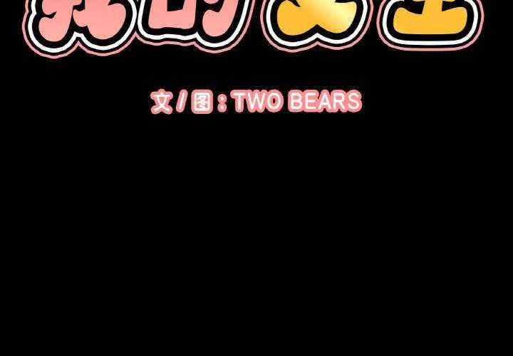 我的女王/让人火大的她