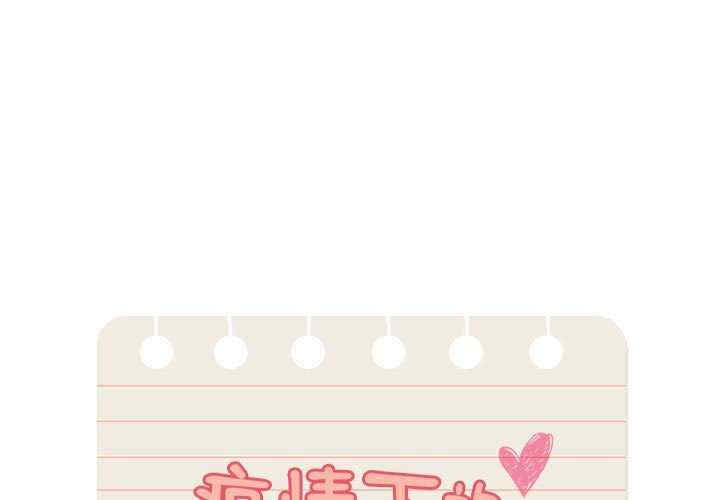 疫情期间的家教生活/疫情下的家教生活