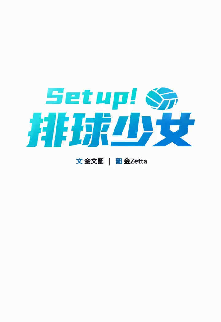 Set up!排球少女