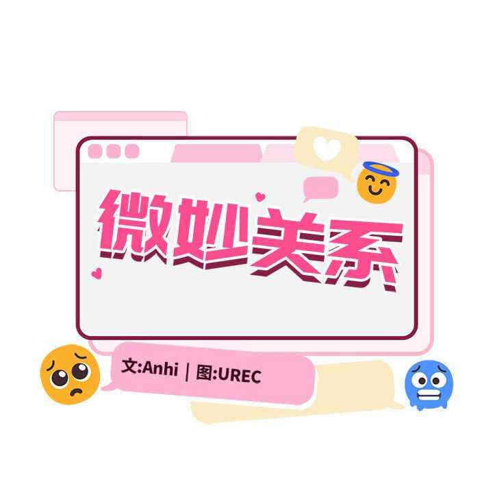 微妙关系/超微妙关系