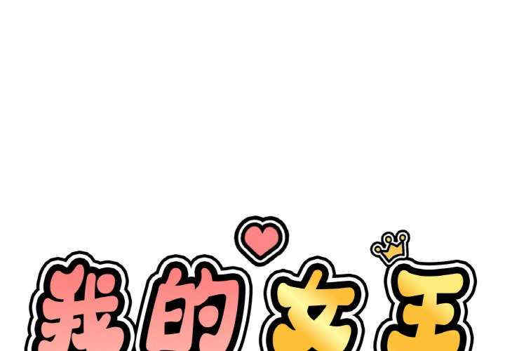 我的女王/让人火大的她