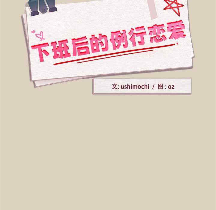 下班后的例行恋爱/下班后的秘密关系