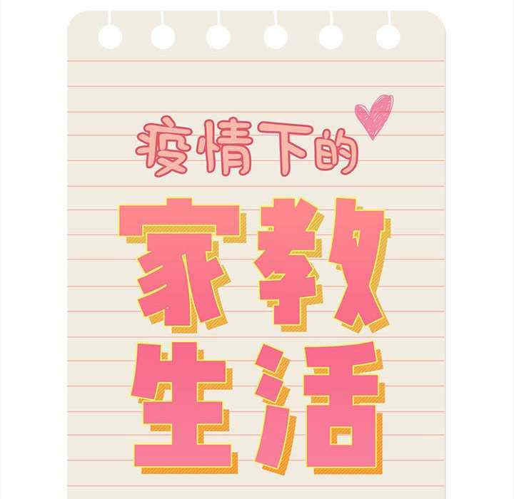 疫情期间的家教生活/疫情下的家教生活