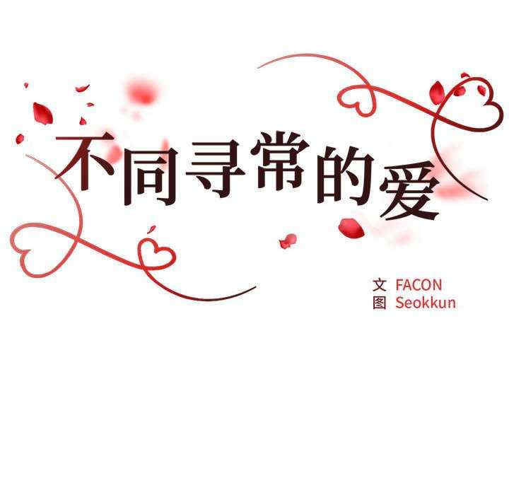 不同寻常的爱/重组家庭好尴尬