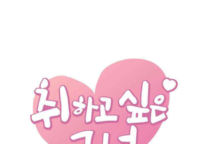 渴望占有她/想要拥有她