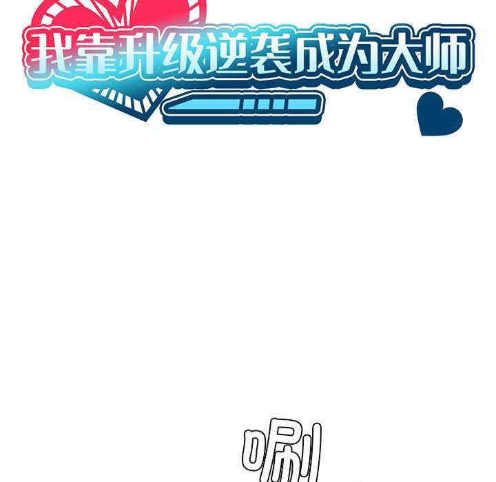 我靠升级逆袭成为大师/我爽爽升级