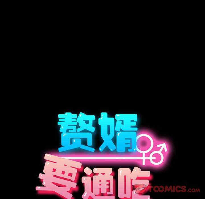 赘婿要通吃/我家的赘婿大人