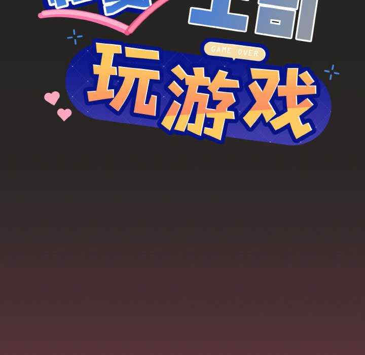 和美女上司玩游戏/冰山主管的秘密兴趣