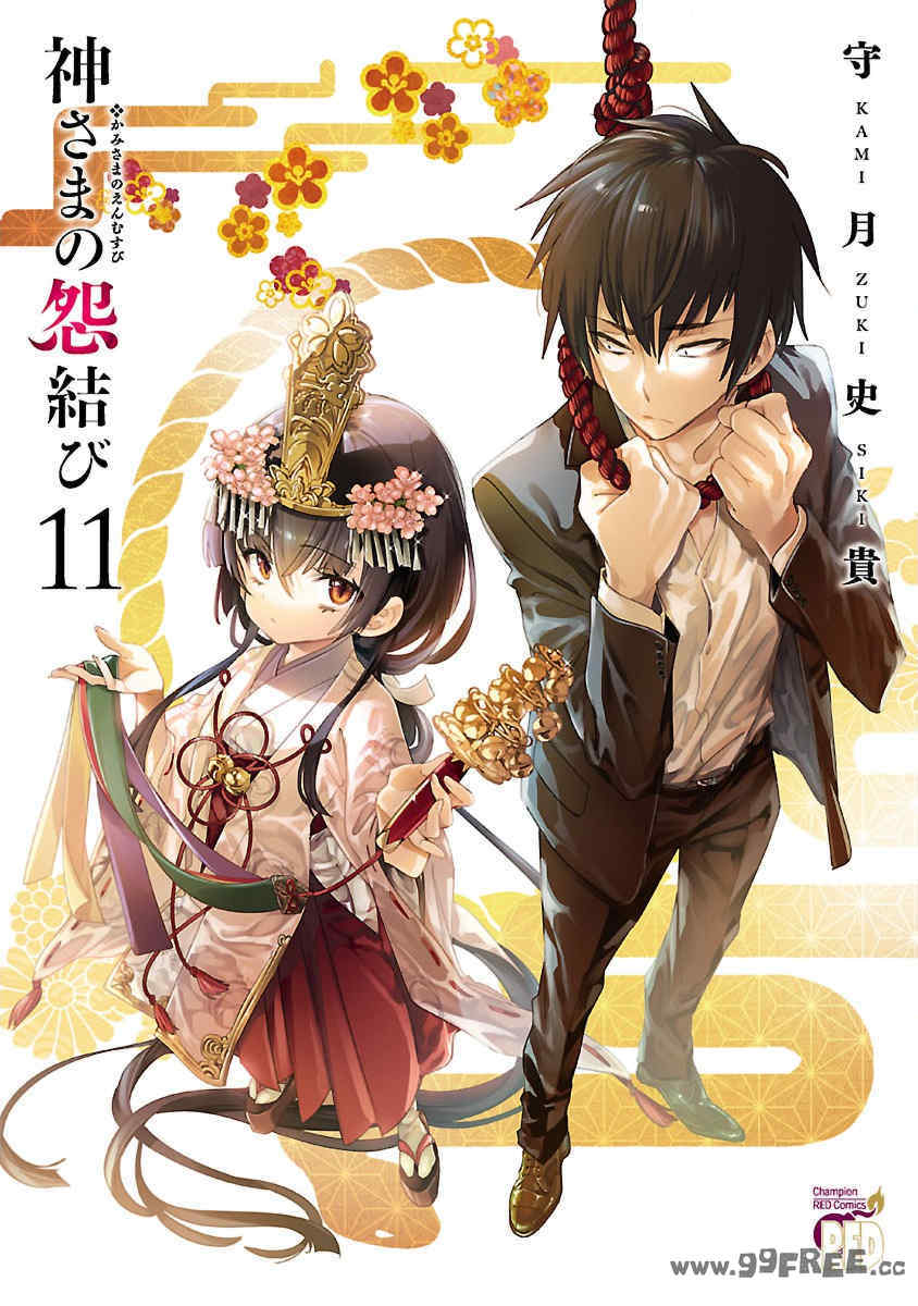 [守月史貴] 神さまの怨結び 第11巻