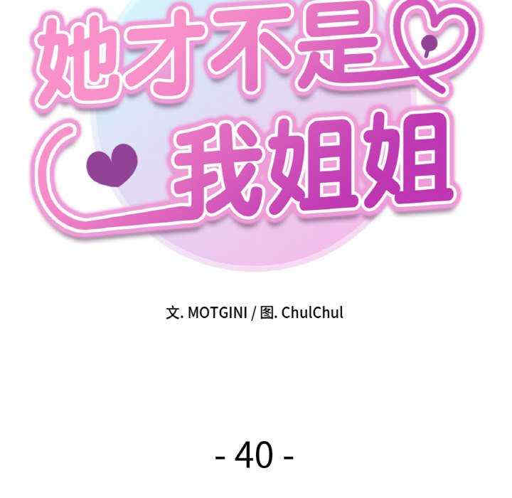 她才不是我姐姐/秘密的姐弟