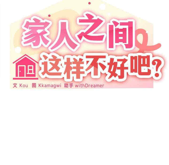 家人之间这样不好吧/家人麥計較