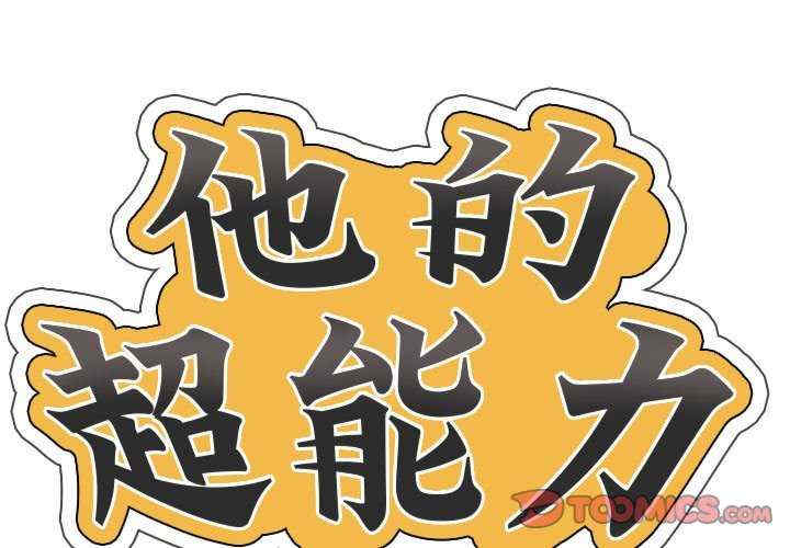 超能刑警/他的超能力