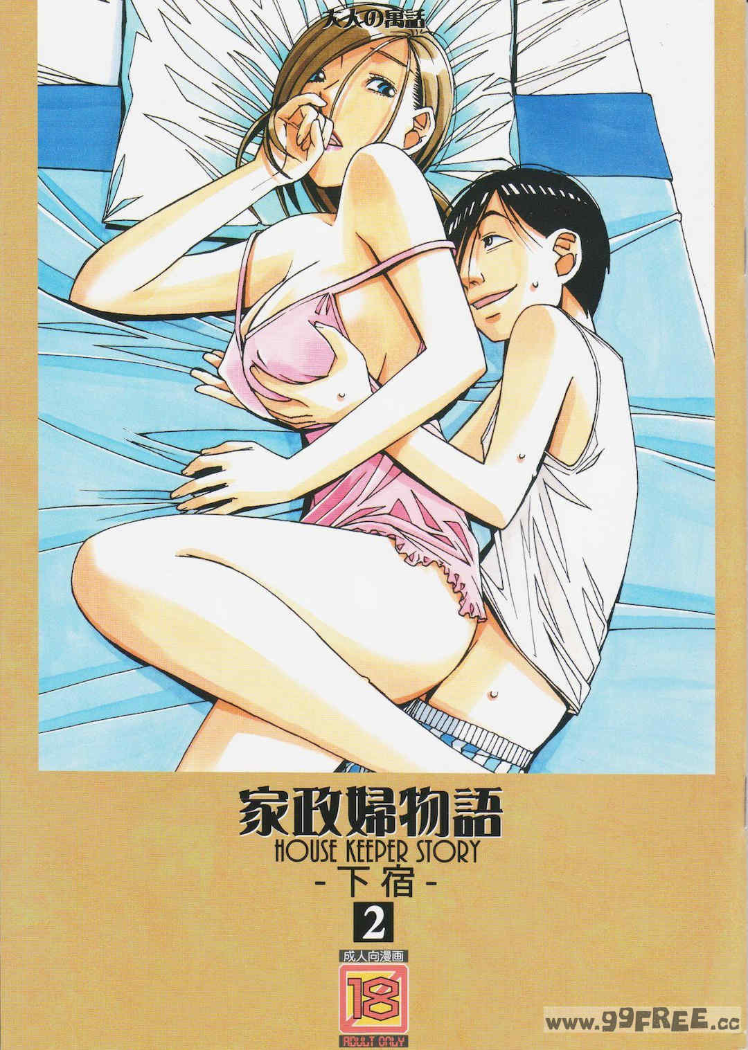 [大人の寓話 (山田太郎(仮名))] 家政婦物語