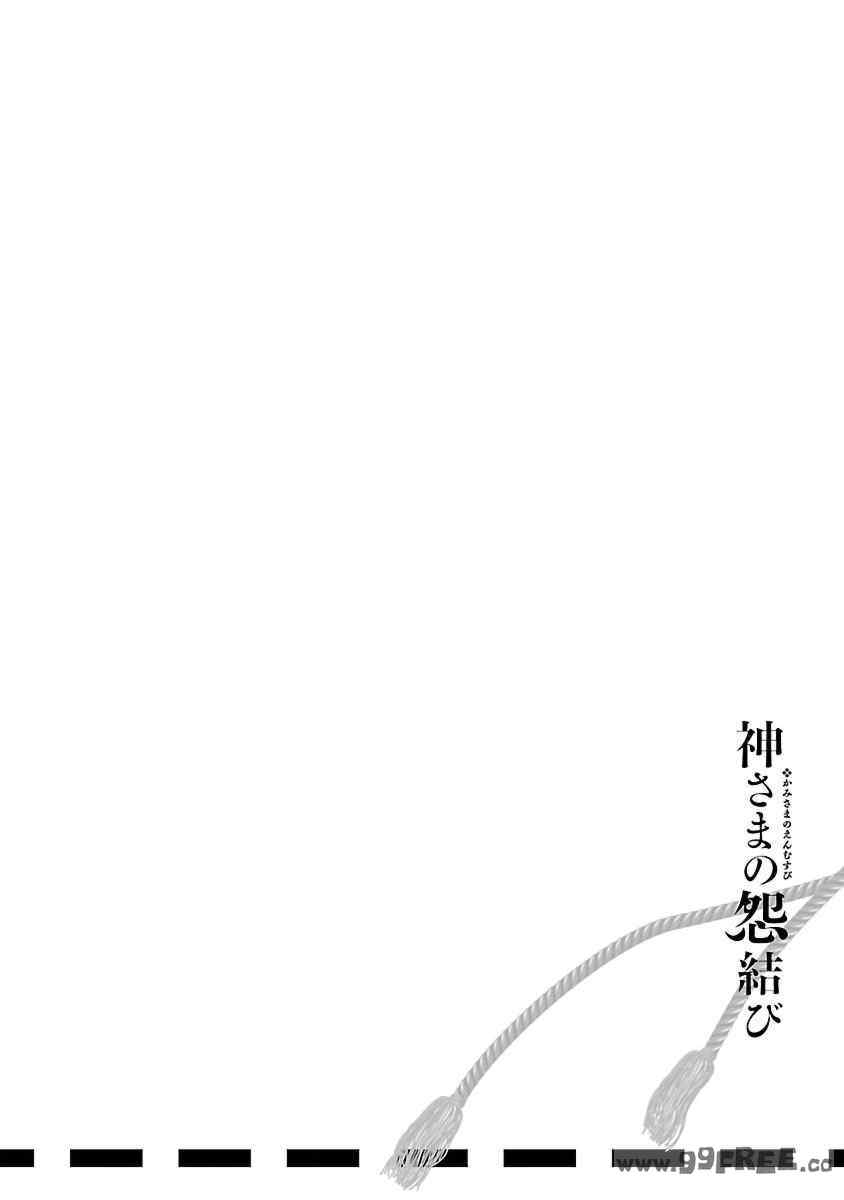 [守月史貴] 神さまの怨結び 第11巻