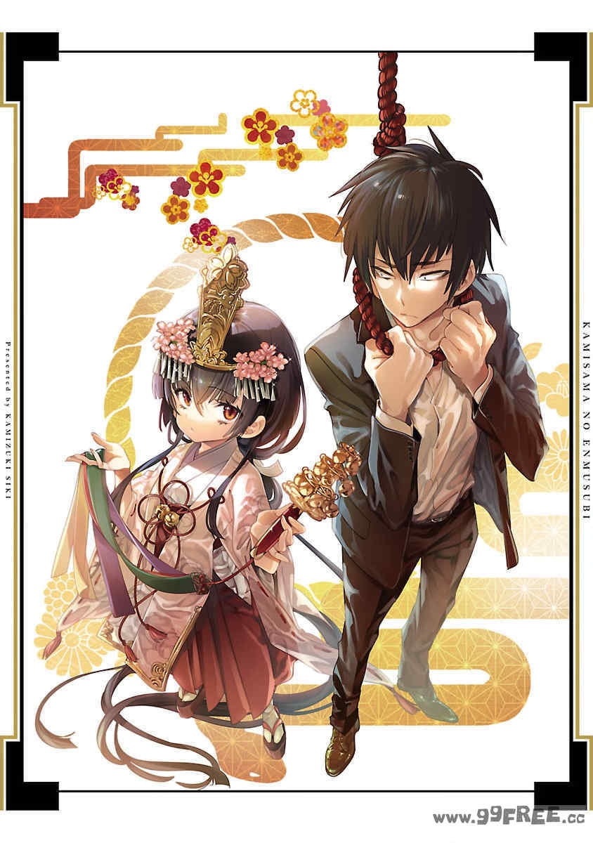 [守月史貴] 神さまの怨結び 第11巻